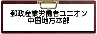 郵政産業労働者ユニオン 中国地方本部